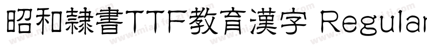 昭和隷書TTF教育漢字 Regular字体转换